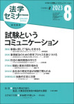 『法学セミナー2023年8月号』