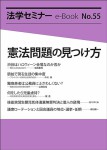 『憲法問題の見つけ方(法学セミナーe-Book 55)』