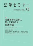 『法学セミナーe-Book 73』