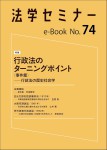 『法学セミナーe-Book 74』