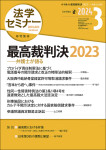 『法学セミナー』2024年3月号