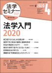 『法学セミナー2020年4月号』