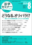 『法学セミナー2020年8月号』