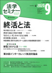 『法学セミナー2020年9月号』