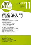 『法学セミナー2020年11月号』