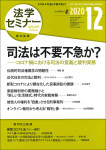 『法学セミナー2020年12月号』