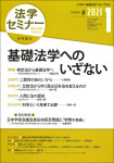 『法学セミナー2021年1月号』