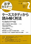 『法学セミナー2021年2月号』