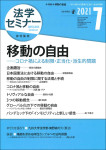 『法学セミナー』2021年7月号