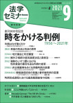 『法学セミナー』2021年9月号