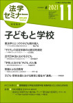 『法学セミナー2021年11月号』