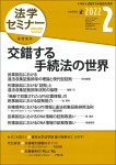 『法学セミナー』2022年2月号