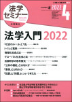 『法学セミナー2022年4月号』