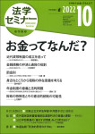 『法学セミナー2022年10月号』