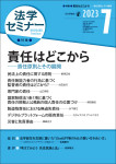 法学セミナー2023年7月号