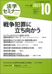 『法学セミナー2023年10月号』