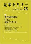 『法学セミナーe-Book 75』