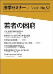 『法学セミナーe-book vol.52』