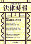 『法律時報』2020年2月号