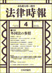 『法律時報』2020年4月号