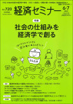 『経済セミナー2021年6・7月号』