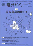 『経済セミナー 2021年10・11月号』