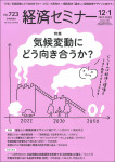 『経済セミナー 2021年12・2022年1月号』