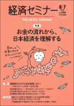 『経済セミナー 2025年6・7月号』