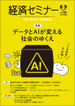 『経済セミナー2025年8・9月号』