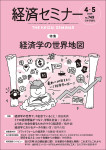 『経済セミナー2026年4・5月号』