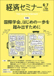 『経済セミナー 2026年6・7月号』
