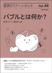 『経済セミナーe-Book 44』