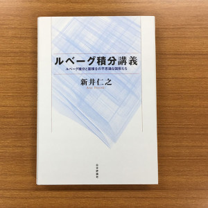 新井仁之『ルベーグ積分講義』写真