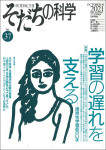 『そだちの科学』No.37（2021年10月号）