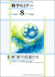 『数学セミナー2020年8月号』