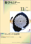 『数学セミナー2021年11月号』