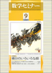 『数学セミナー2022年9月号』