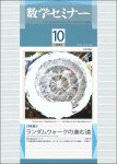 数学セミナー2022年10月号