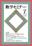 『数学セミナー2023年7月号』