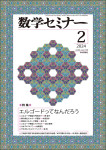 『数学セミナー2024年2月号』