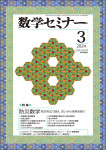 『数学セミナー2024年3月号』