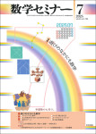 『数学セミナー2025年7月号』
