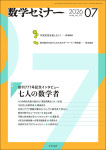『数学セミナー2026年7月号』