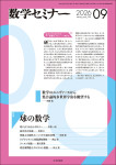 数学セミナー2026年9月号