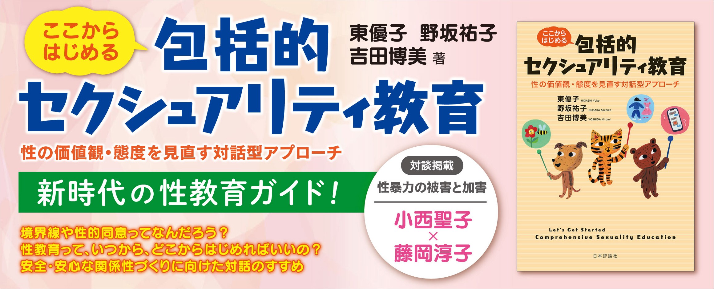 ここからはじめる包括的セクシュアリティ教
