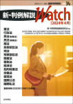 『新・判例解説Watch【2024年4月】』