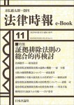 『証拠排除法則の総合的再検討』(法律時報e-Book)』