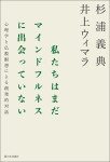 私たちはまだマインドフルネスに出会っていない