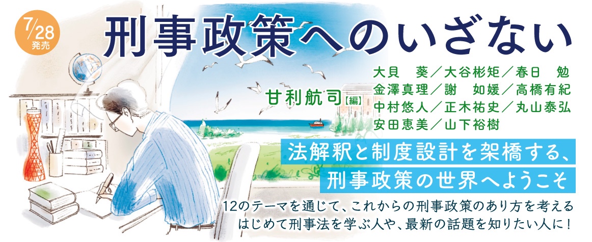 刑事政策へのいざない_banner