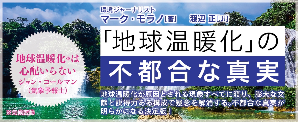 「地球温暖化」の不都合な真実banner